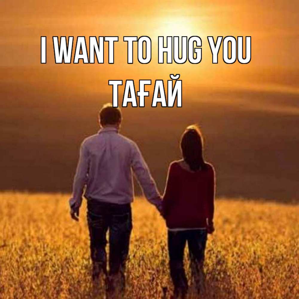 Greetings card с именем, ТАҒАЙ I want to hug you оранжевое фото и солнце и небо и настроение Greetings with text for free download 