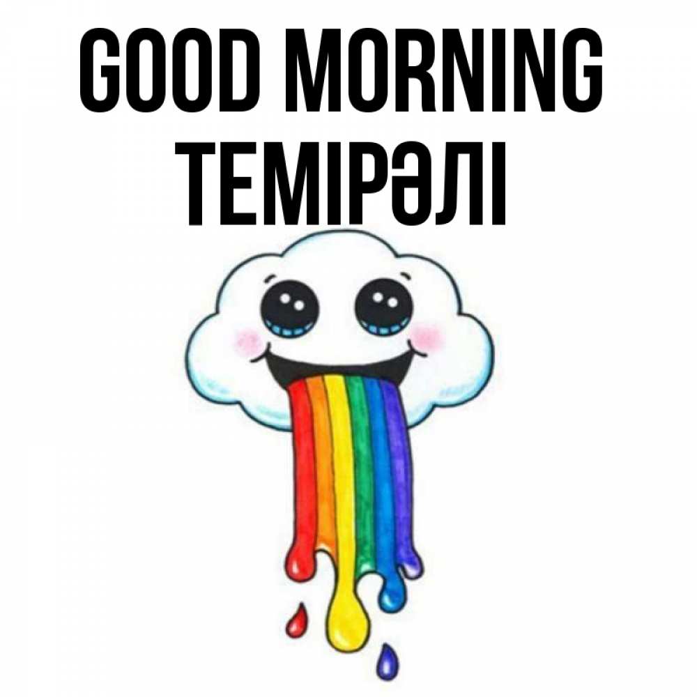 Greetings card с именем, ТЕМІРӘЛІ Good morning утречко Greetings with text for free download 