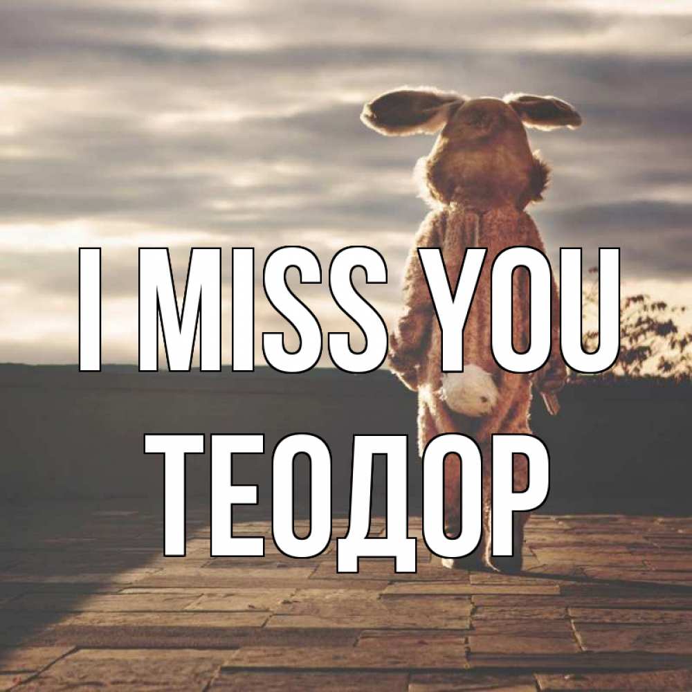 Greetings card с именем, Теодор I miss you даже в костюме зайца Greetings with text for free download 