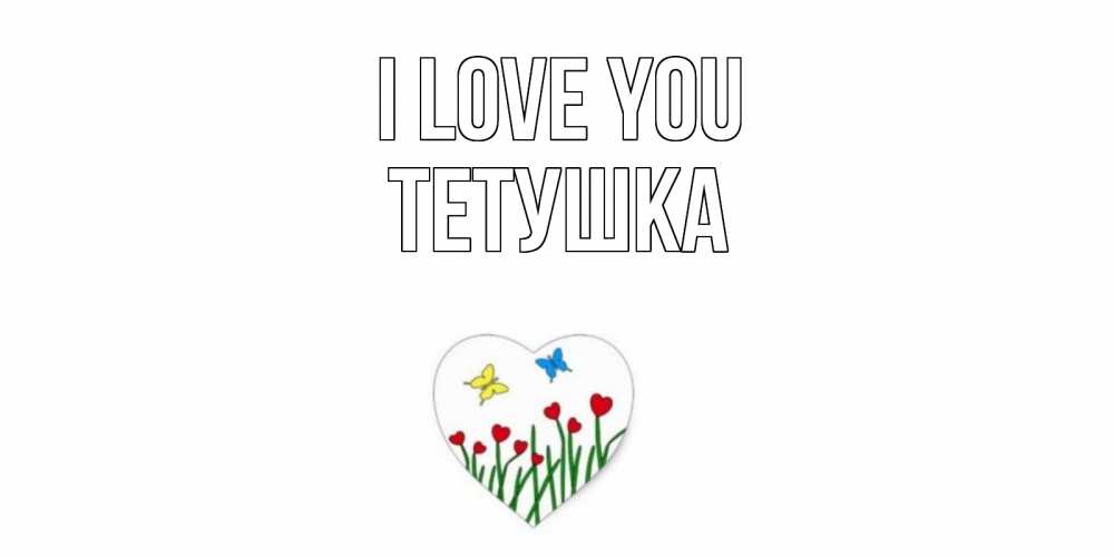 Greetings card с именем, Тетушка I love you сердечки, бабочки Greetings with text for free download 