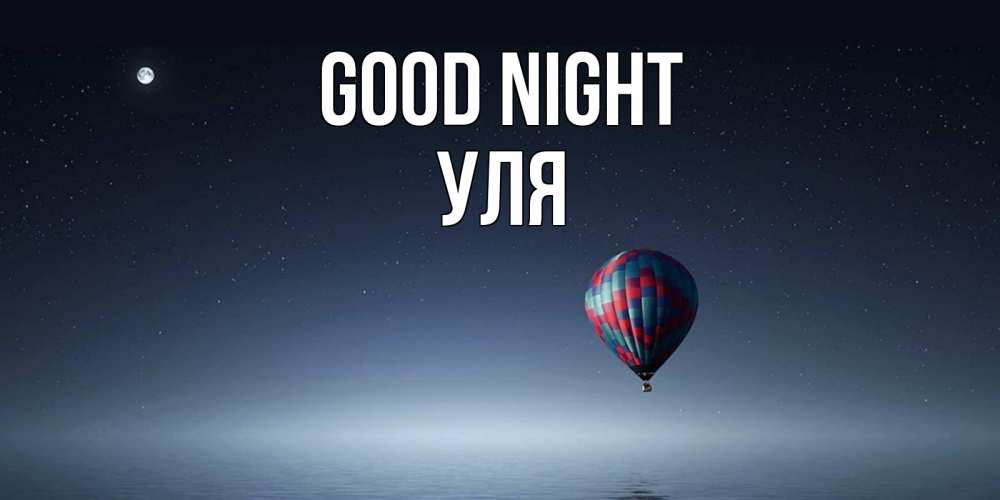 Greetings card с именем, Уля Good night ночная открытка Greetings with text for free download 
