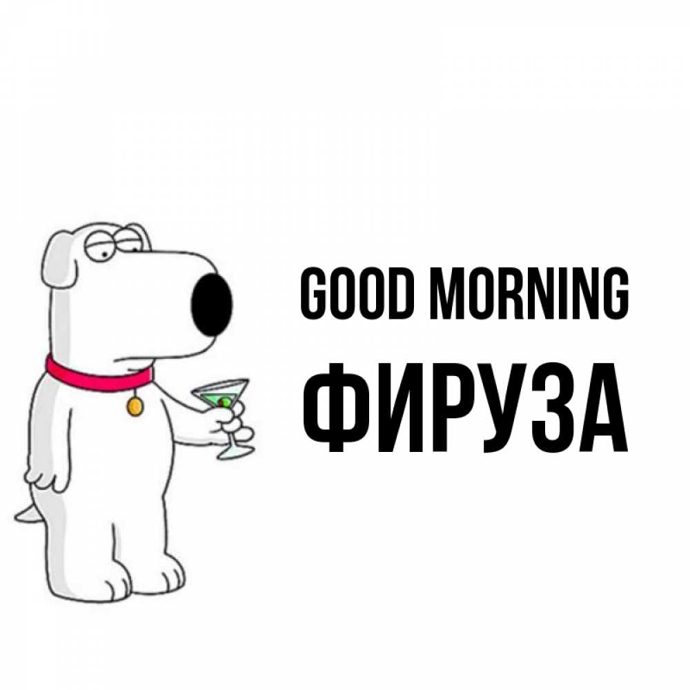 Greetings card с именем, ФИРУЗА Good morning герои мультфильмов белый пес Greetings with text for free download 