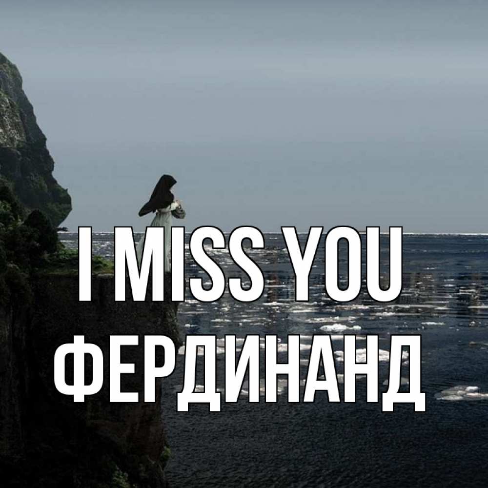 Greetings card с именем, Фердинанд I miss you жду тебя или в монастырь Greetings with text for free download 