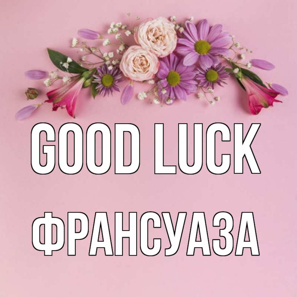 Greetings card с именем, Франсуаза Good luck розовый фон Greetings with text for free download 