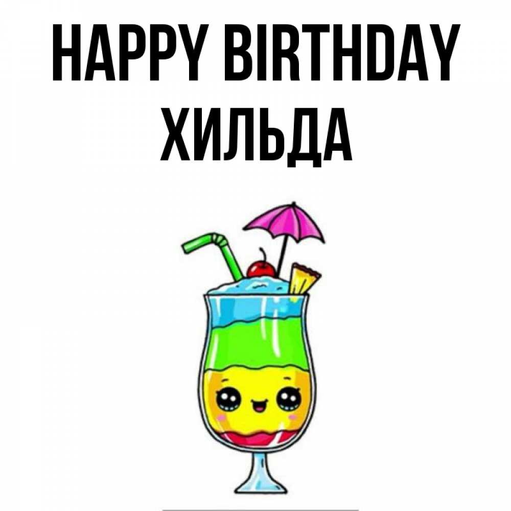 Greetings card с именем, Хильда Happy Birthday с зонтиком Greetings with text for free download 