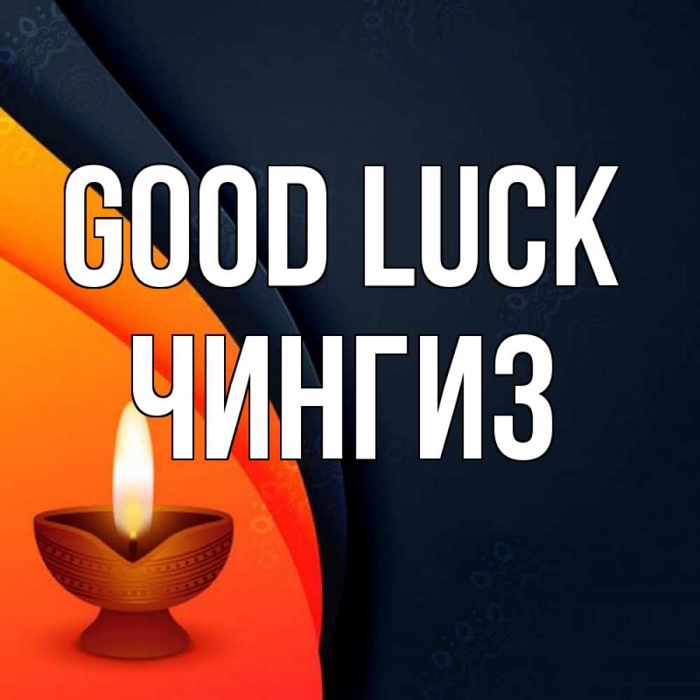 Greetings card с именем, Чингиз Good luck абстрактный фон Greetings with text for free download 