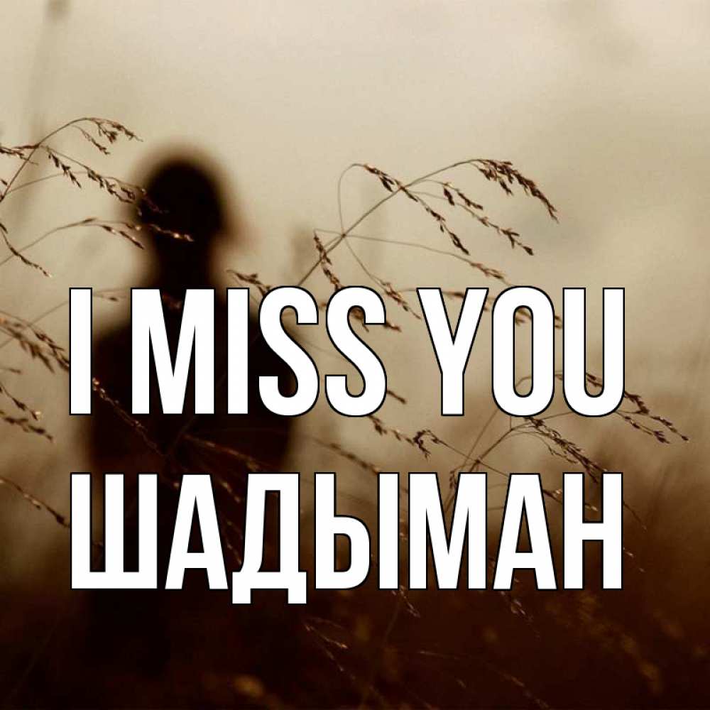Greetings card с именем, ШАДЫМАН I miss you силуэт девушки Greetings with text for free download 