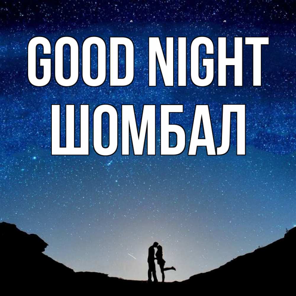 Greetings card с именем, ШОМБАЛ Good night звездное небо и люди Greetings with text for free download 