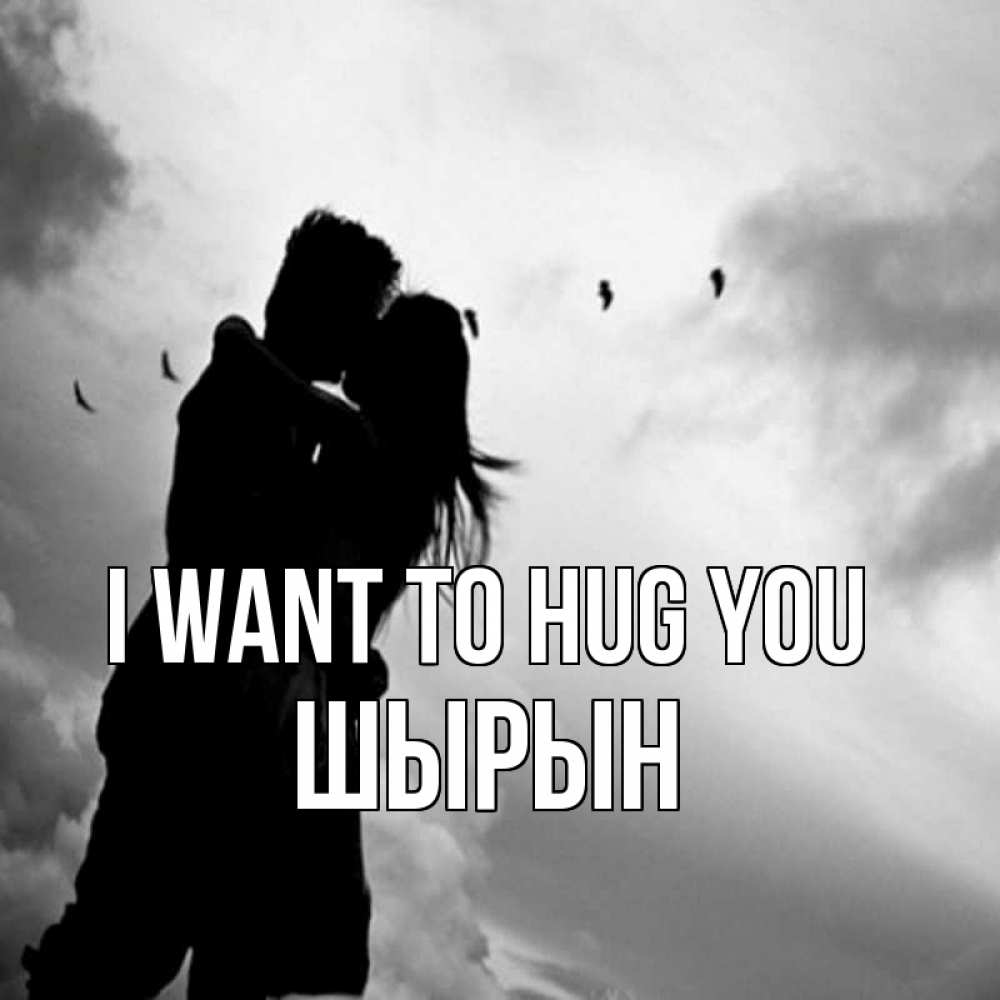 Greetings card с именем, ШЫРЫН I want to hug you летят птицы Greetings with text for free download 
