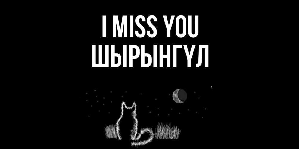 Greetings card с именем, ШЫРЫНГҮЛ I miss you кот Greetings with text for free download 