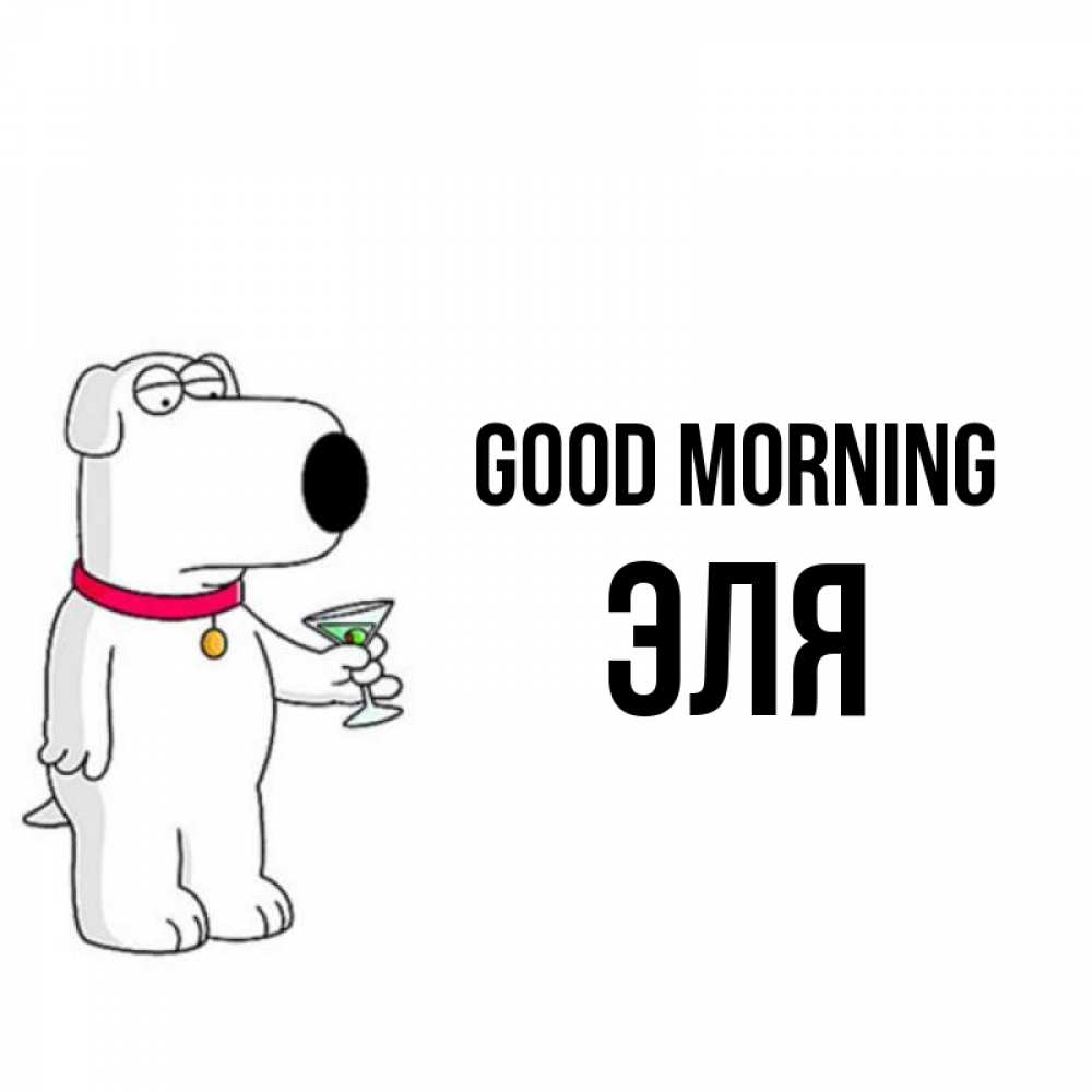 Greetings card с именем, Эля Good morning герои мультфильмов белый пес Greetings with text for free download 