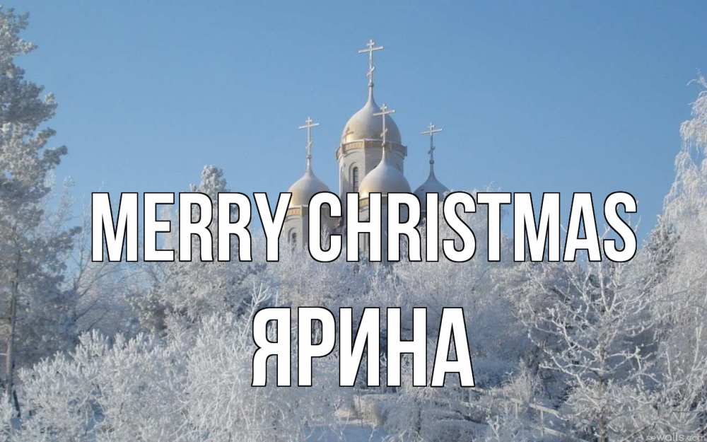 Greetings card с именем, Ярина Merry Christmas храм, зима, лес, церковь Greetings with text for free download 