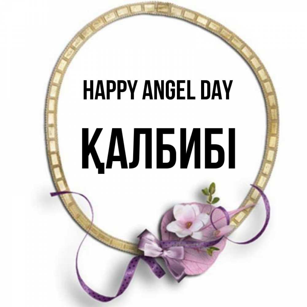 Greetings card с именем, ҚАЛБИБІ happy angel day золотая рамочка Greetings with text for free download 