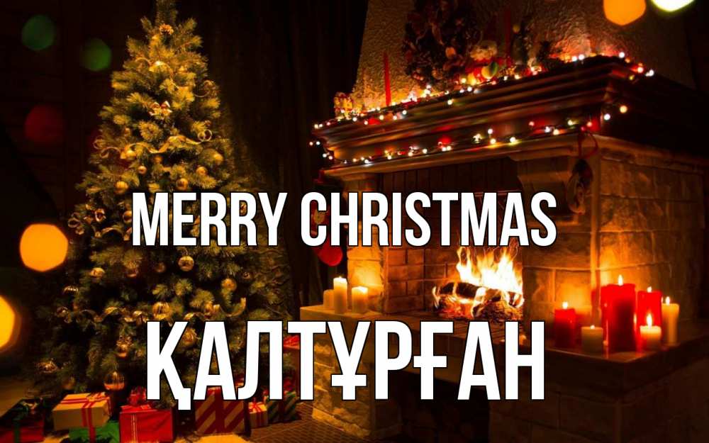 Greetings card с именем, ҚАЛТҰРҒАН Merry Christmas новый год Greetings with text for free download 