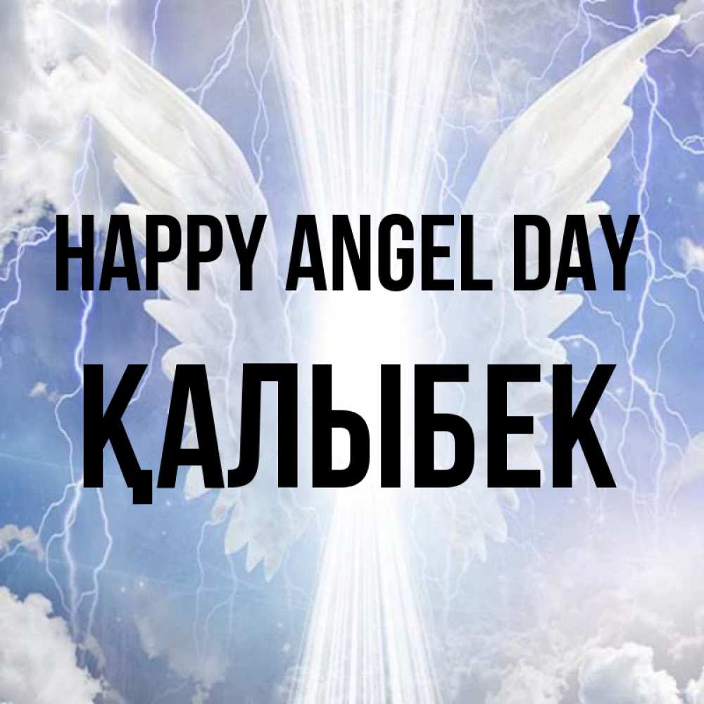 Greetings card с именем, Қалыбек happy angel day молнии на небе и свет Greetings with text for free download 