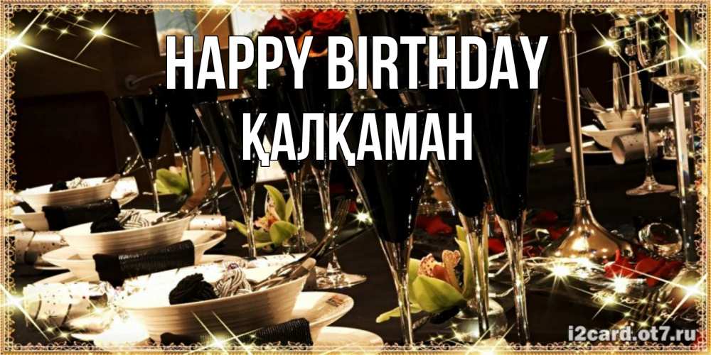 Greetings card с именем, Қалқаман Happy Birthday пожелания на день рождения с столом полным еды Greetings with text for free download 