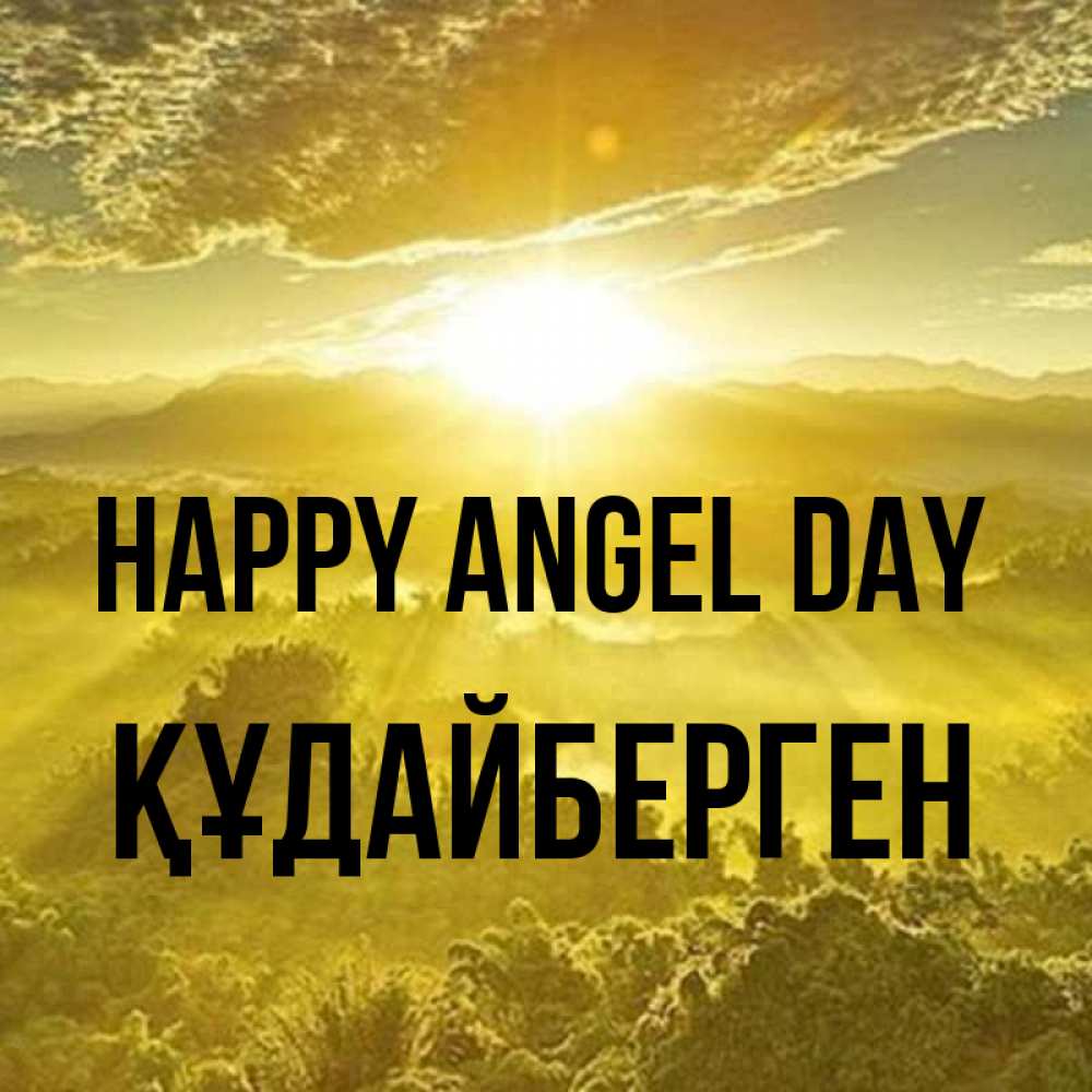 Greetings card с именем, ҚҰДАЙБЕРГЕН happy angel day леса и небо в желтом Greetings with text for free download 