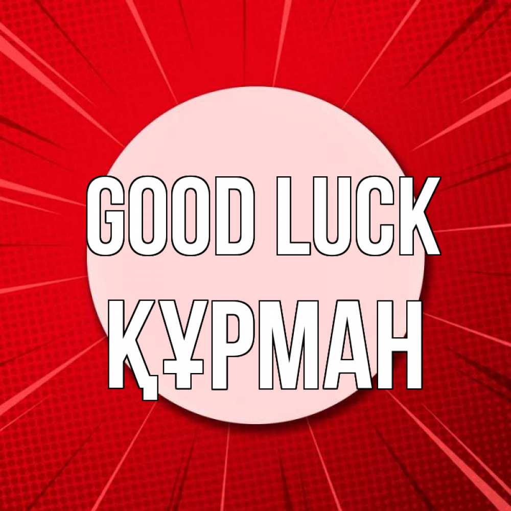 Greetings card с именем, ҚҰРМАН Good luck розовая кнопка Greetings with text for free download 