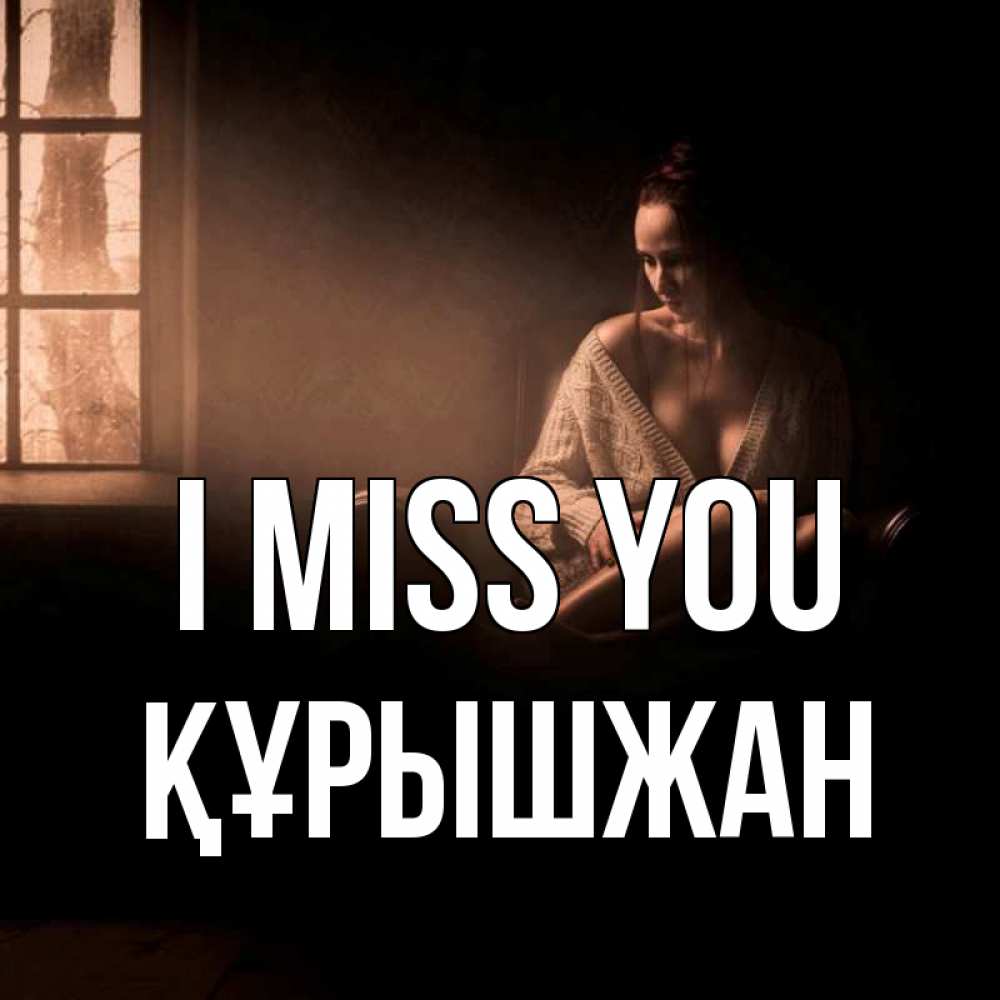 Greetings card с именем, ҚҰРЫШЖАН I miss you приходи в гости ко мне Greetings with text for free download 