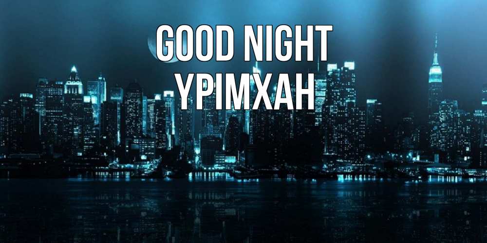 Greetings card с именем, Үрімхан Good night городской пейзаж Greetings with text for free download 