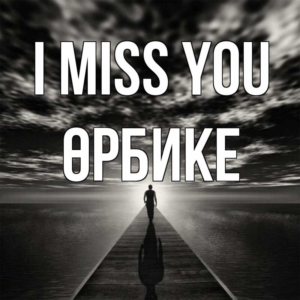 Greetings card с именем, ӨРБИКЕ I miss you к тебе Greetings with text for free download 