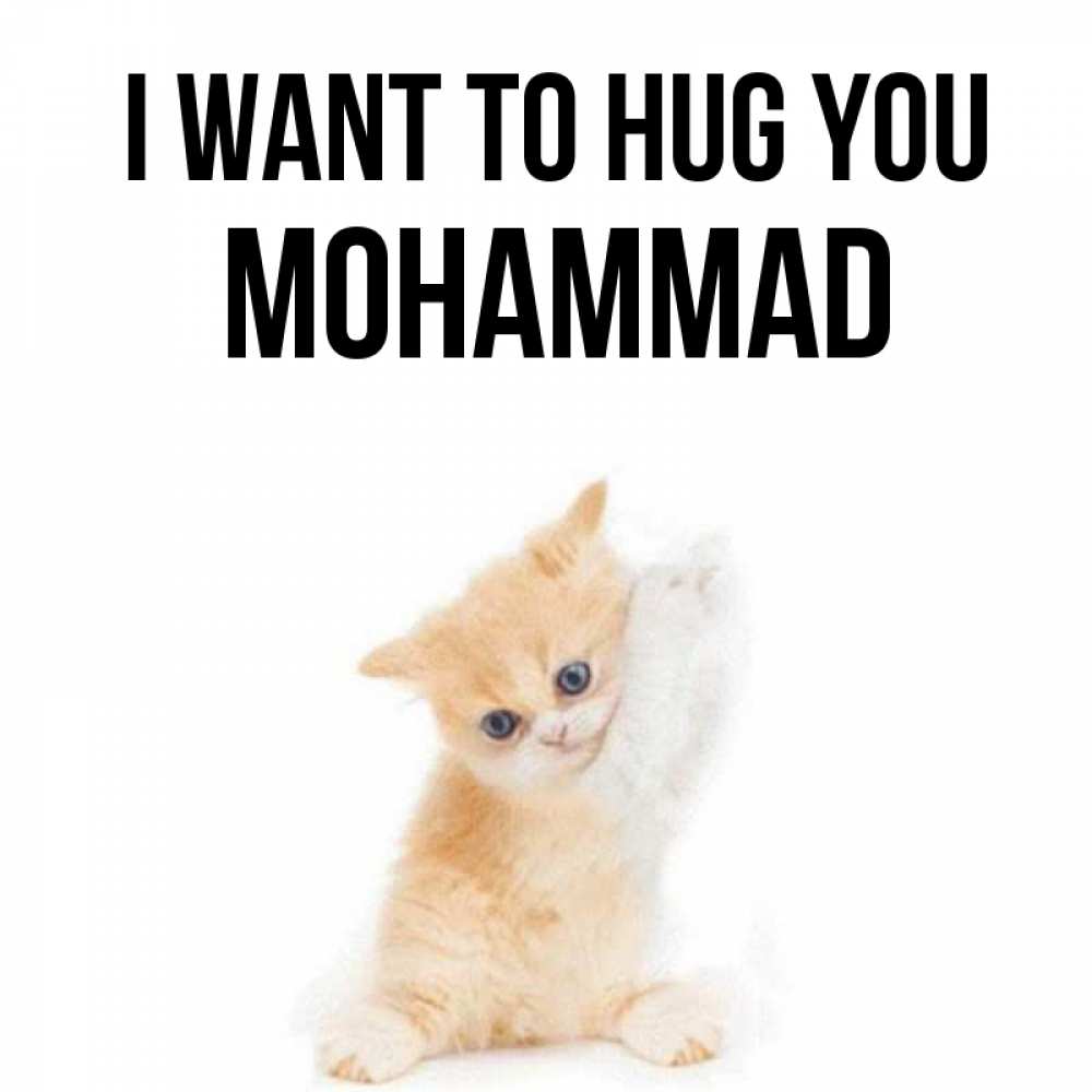 Greetings card с именем, Mohammad I want to hug you я хочу очень скорее обнимаешек Greetings with text for free download 
