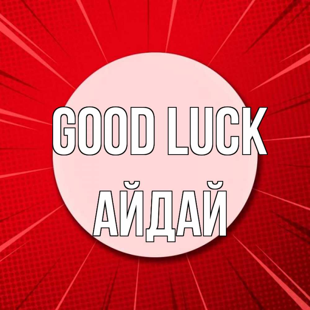 Greetings card с именем, АЙДАЙ Good luck розовая кнопка Greetings with text for free download 