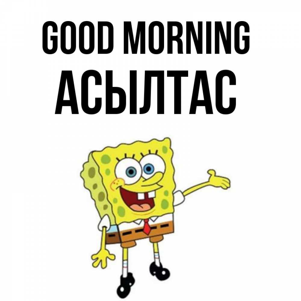 Greetings card с именем, АСЫЛТАС Good morning губка боб улыбается Greetings with text for free download 