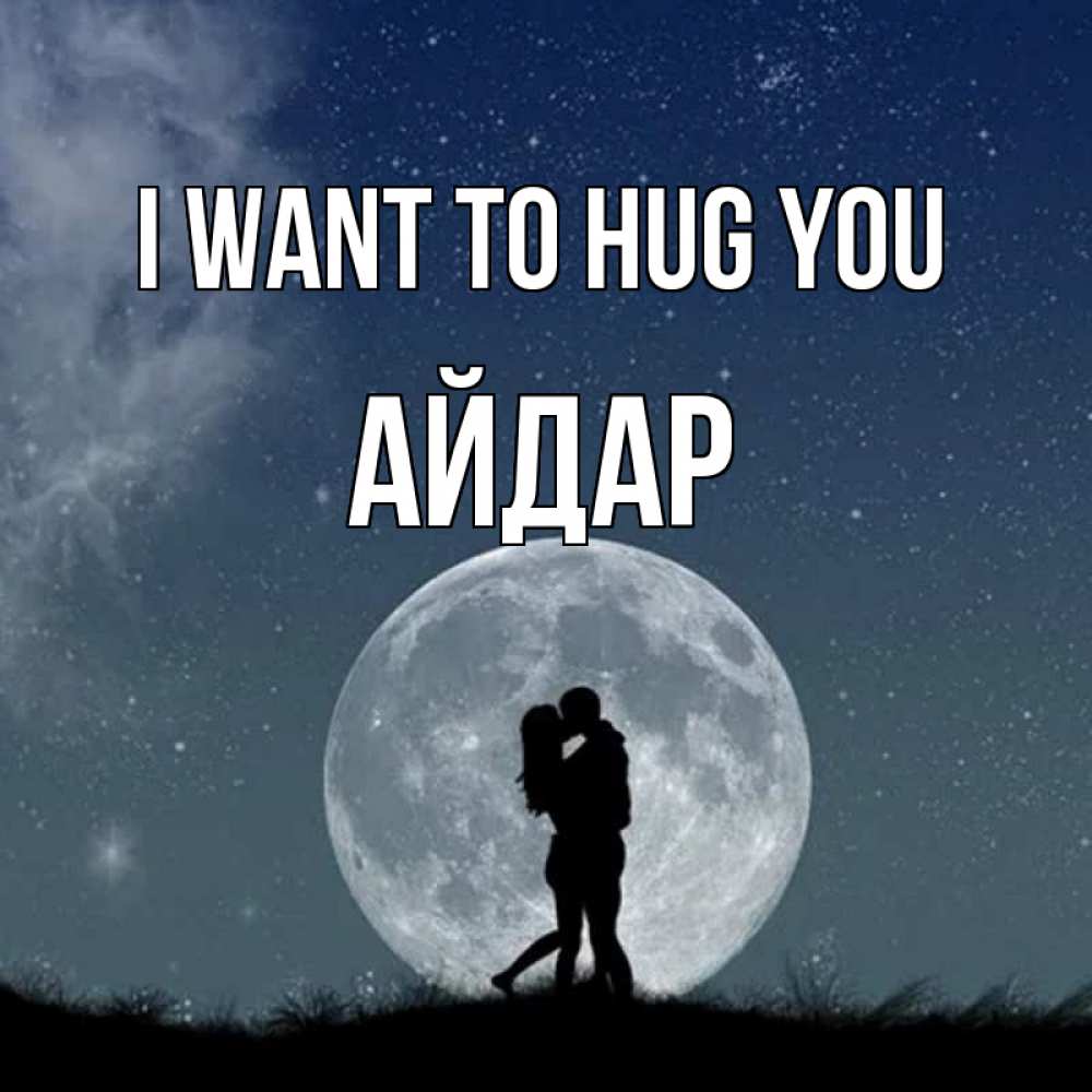Greetings card с именем, Айдар I want to hug you сладкая парочка Greetings with text for free download 