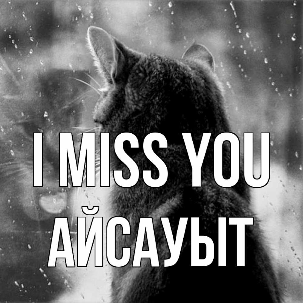 Greetings card с именем, Айсауыт I miss you скорее ко мне приходи 1 Greetings with text for free download 