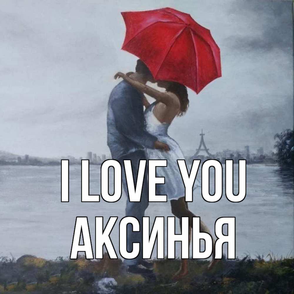 Greetings card с именем, Аксинья I love you под красным зонтом Greetings with text for free download 