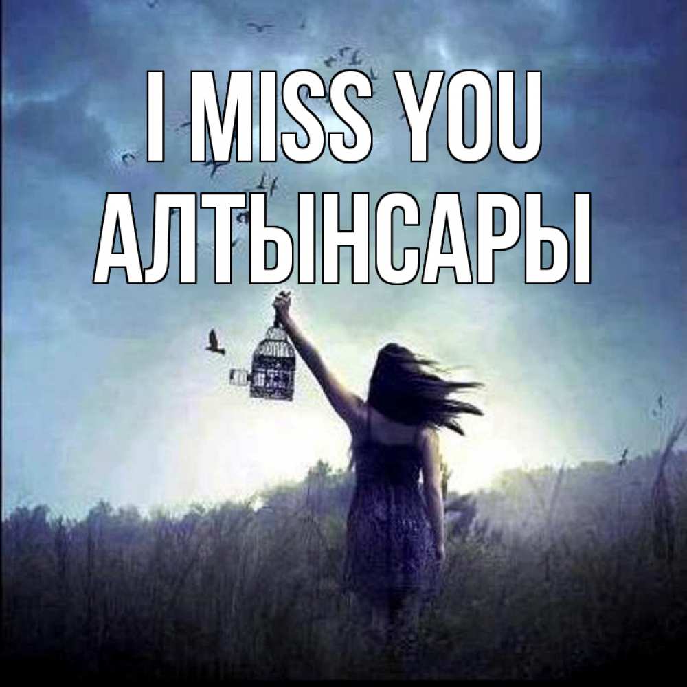 Greetings card с именем, Алтынсары I miss you приходи ко мне Greetings with text for free download 