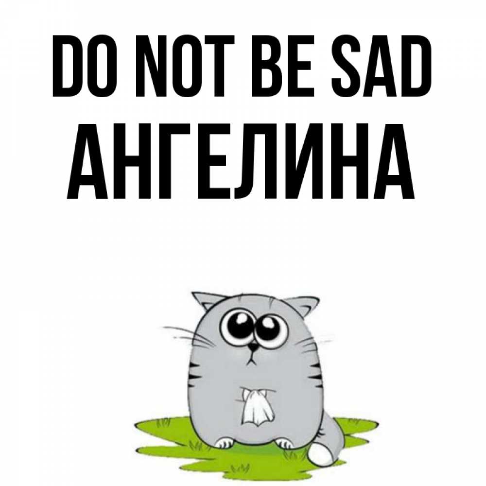 Greetings card с именем, Ангелина Do not be sad грустный котяра Greetings with text for free download 