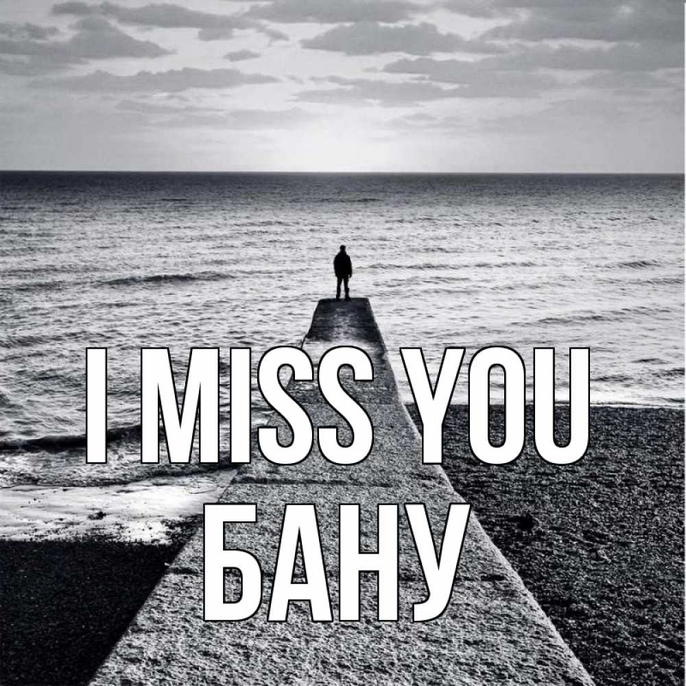 Greetings card с именем, БАНУ I miss you скучашки Greetings with text for free download 