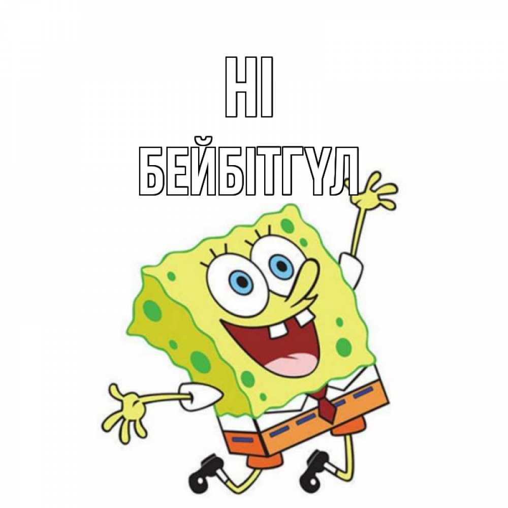 Greetings card с именем, БЕЙБІТГҮЛ Hi губка боб в прыжке Greetings with text for free download 
