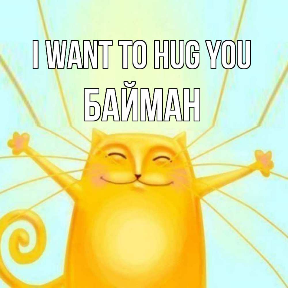 Greetings card с именем, Байман I want to hug you солнечный обнимашечный кот Greetings with text for free download 