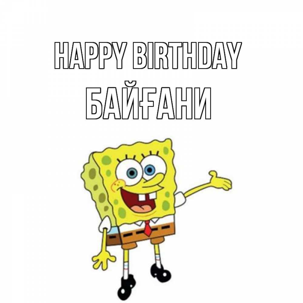 Greetings card с именем, Байғани Happy Birthday веселые Greetings with text for free download 