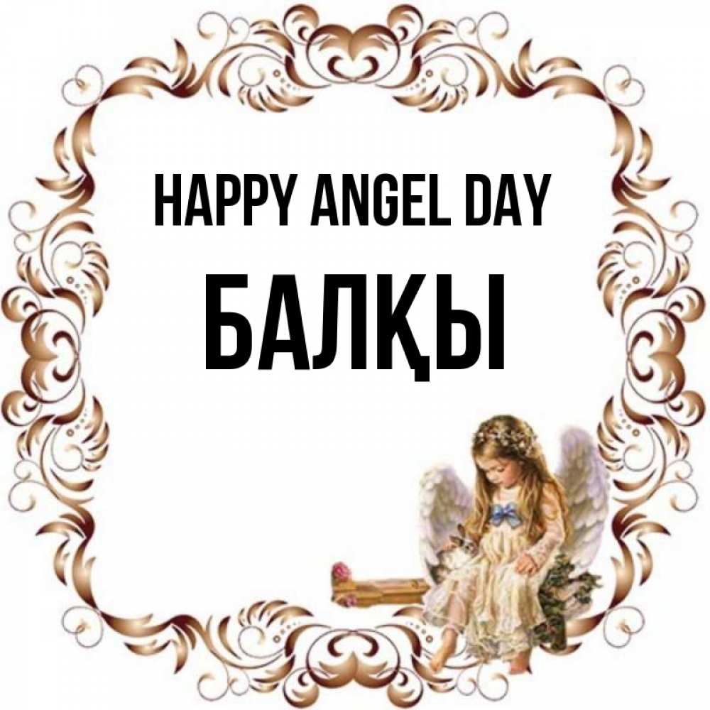Greetings card с именем, Балқы happy angel day рамочка из перьев и ангелочек Greetings with text for free download 