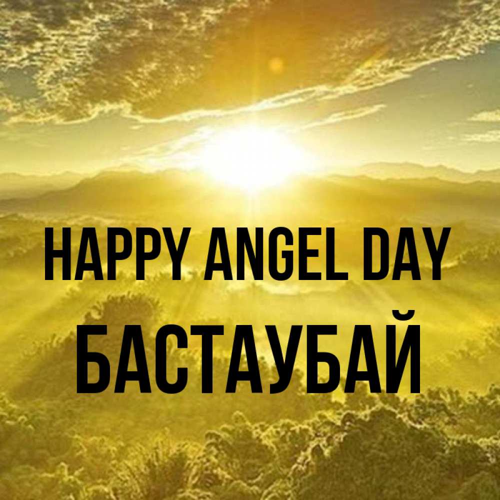 Greetings card с именем, Бастаубай happy angel day леса и небо в желтом Greetings with text for free download 