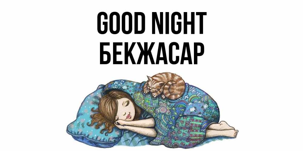 Greetings card с именем, Бекжасар Good night пожелания сладких снов для подруги Greetings with text for free download 