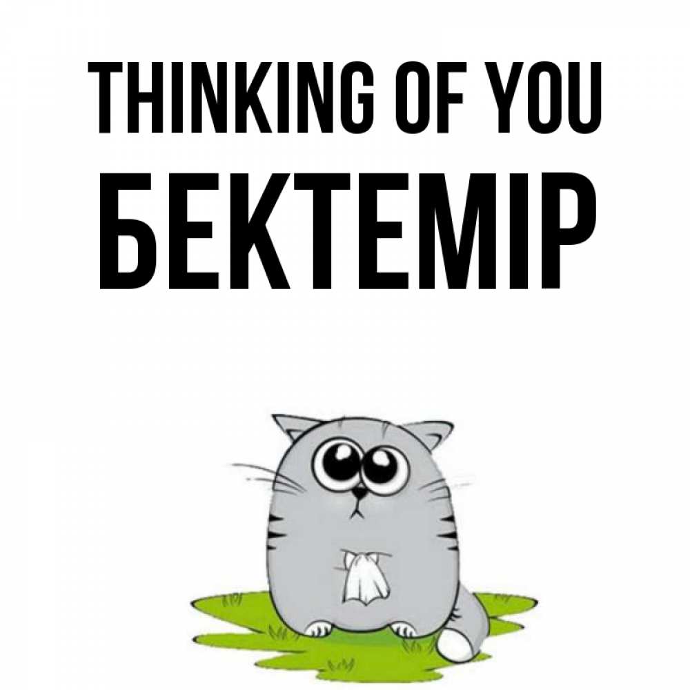 Greetings card с именем, Бектемір Thinking of you тоска с платочком Greetings with text for free download 
