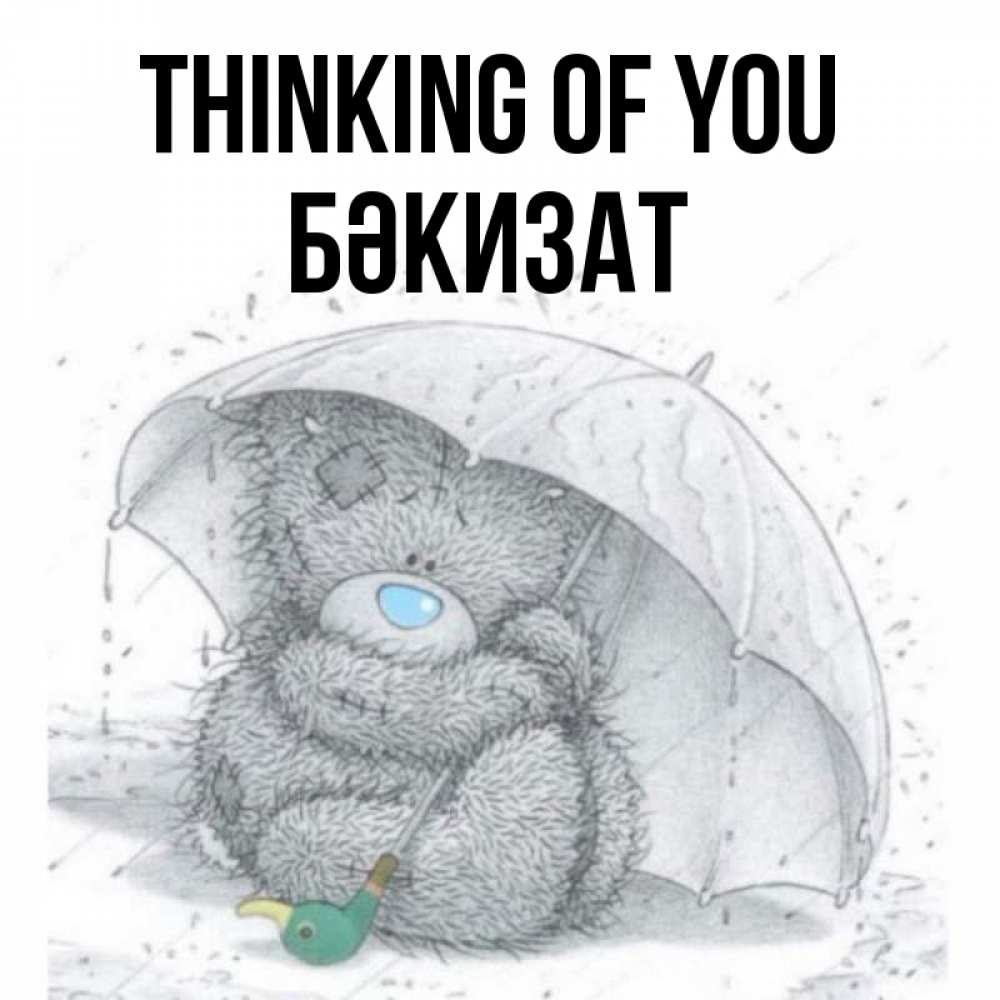 Greetings card с именем, БӘКИЗАТ Thinking of you весеннее или осеннее настроение Greetings with text for free download 
