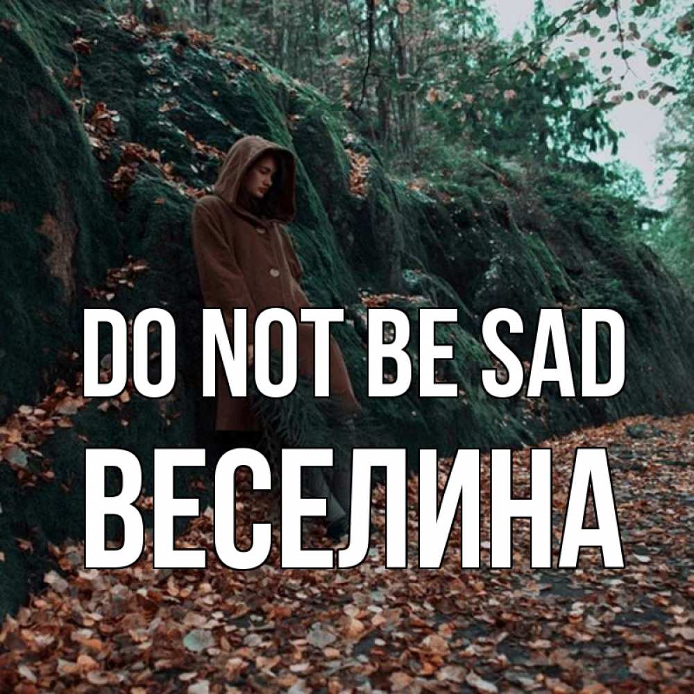 Greetings card с именем, Веселина Do not be sad осенний лес Greetings with text for free download 