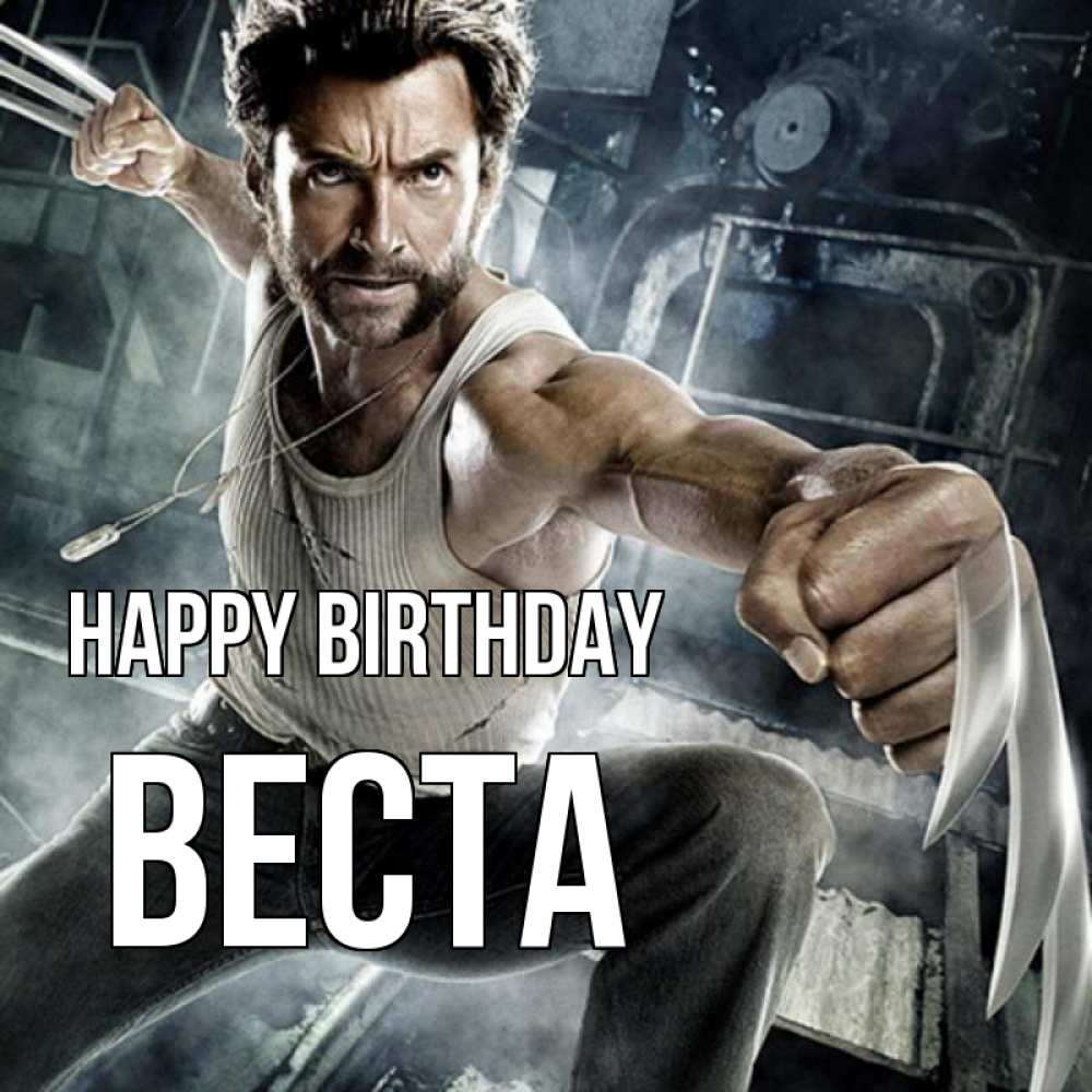 Greetings card с именем, Веста Happy Birthday супергерой в ярости Greetings with text for free download 
