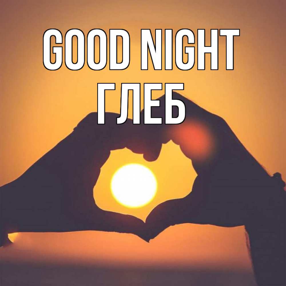 Greetings card с именем, Глеб Good night садится солнце Greetings with text for free download 