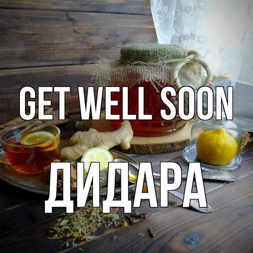 Greetings card с именем, ДИДАРА Get well soon банка с медом Greetings with text for free download 