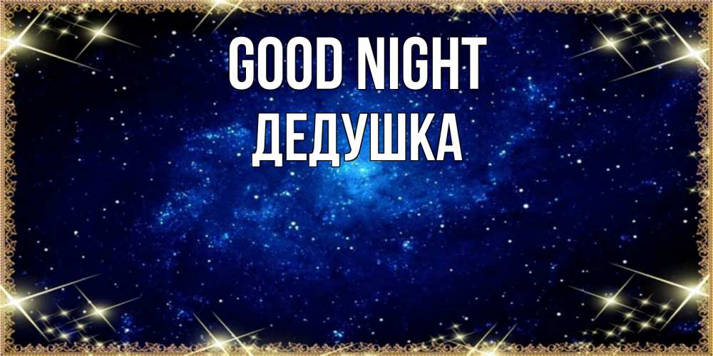 Greetings card с именем, Дедушка Good night открытки перед сном Greetings with text for free download 