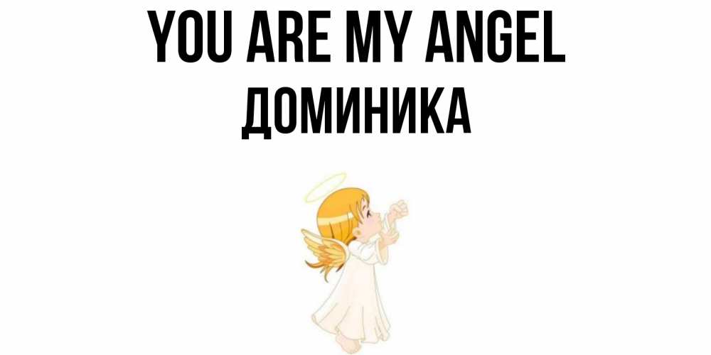 Greetings card с именем, Доминика You are my angel ангел, девочка Greetings with text for free download 