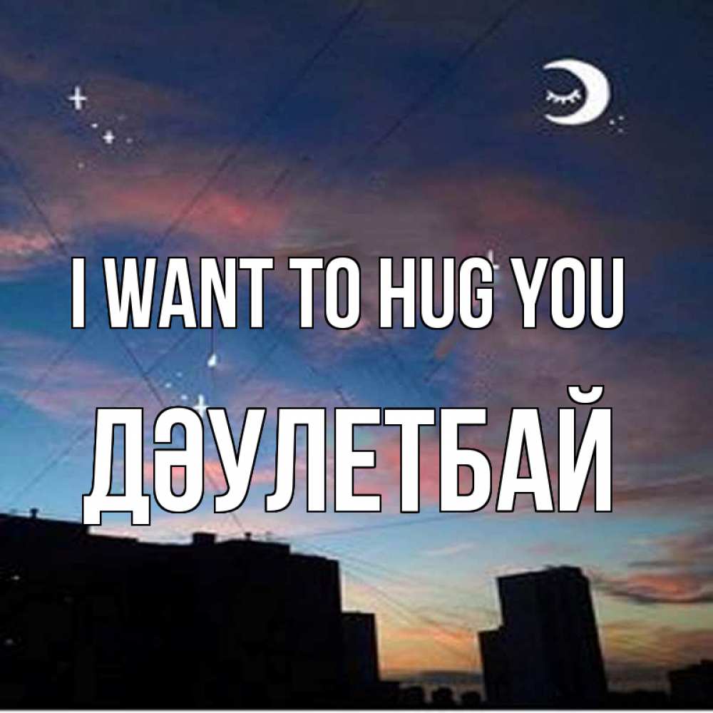 Greetings card с именем, Дәулетбай I want to hug you звездное небо Greetings with text for free download 