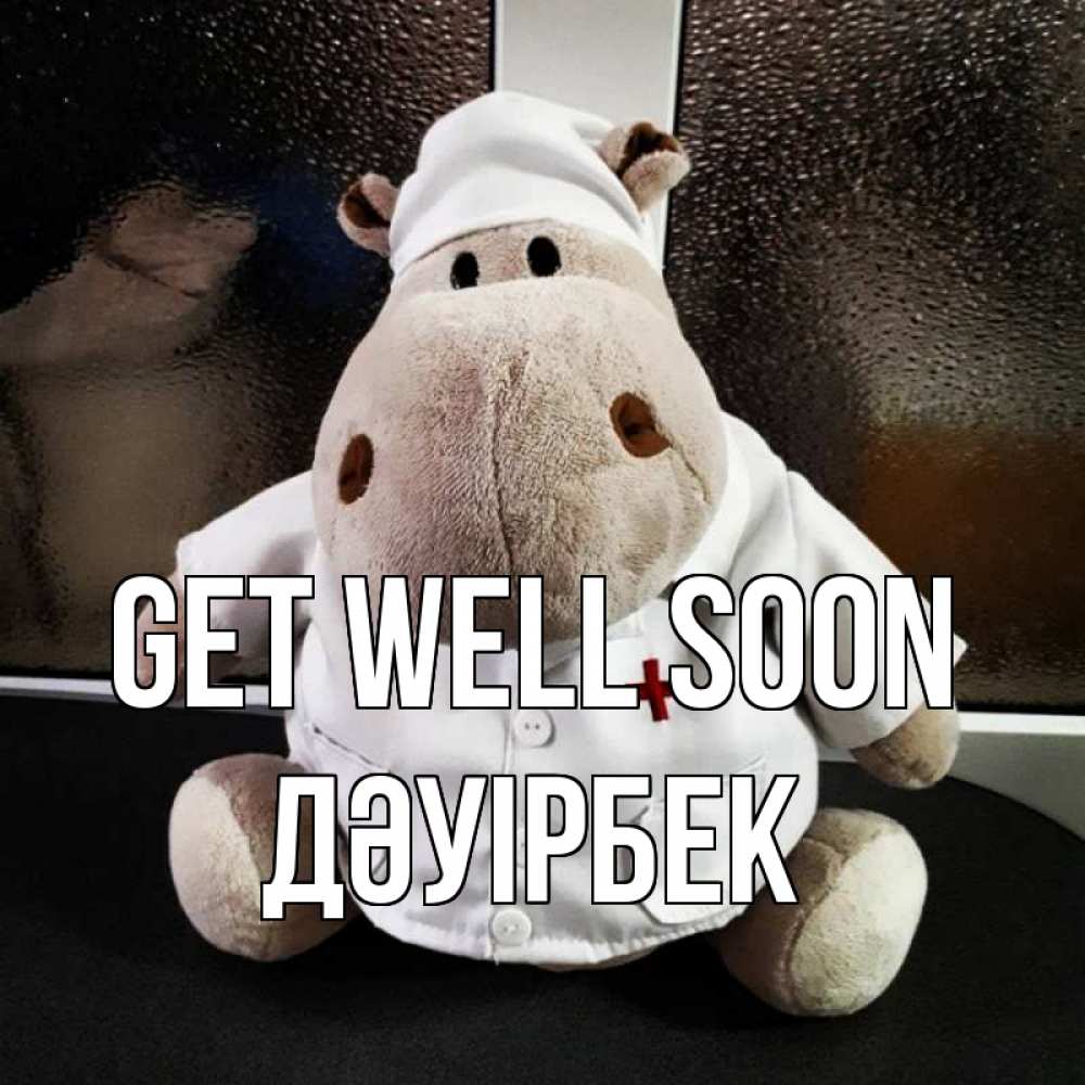 Greetings card с именем, Дәуірбек Get well soon всех излечит исцелит Greetings with text for free download 